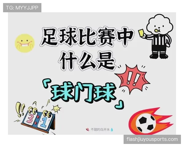 球门球判罚规则详解及正确执行条件解析